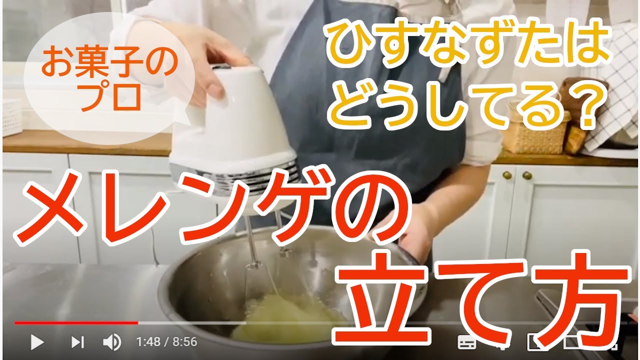 シフォンケーキやダコワーズのメレンゲの立て方　大阪お菓子教室ひすなずた