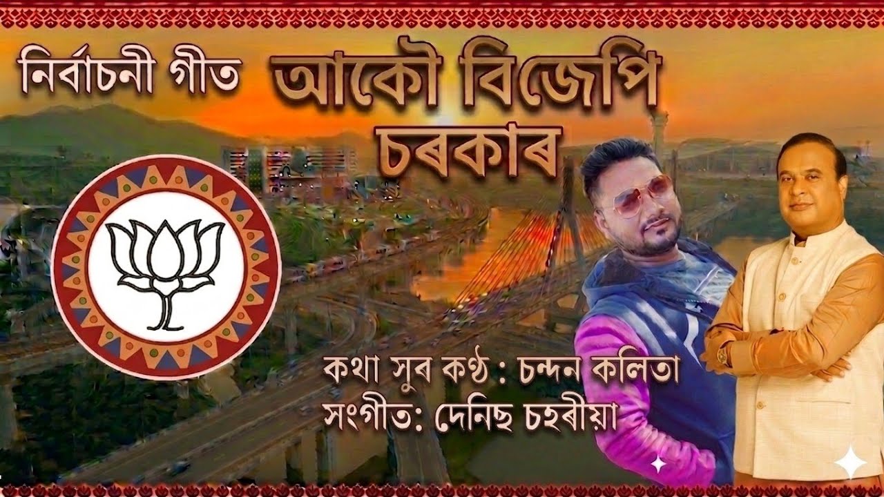 BJP song ! BJP New song ! BJP song 2026 !Bhartiya Janata party songs ! Akou BJP SARKAR