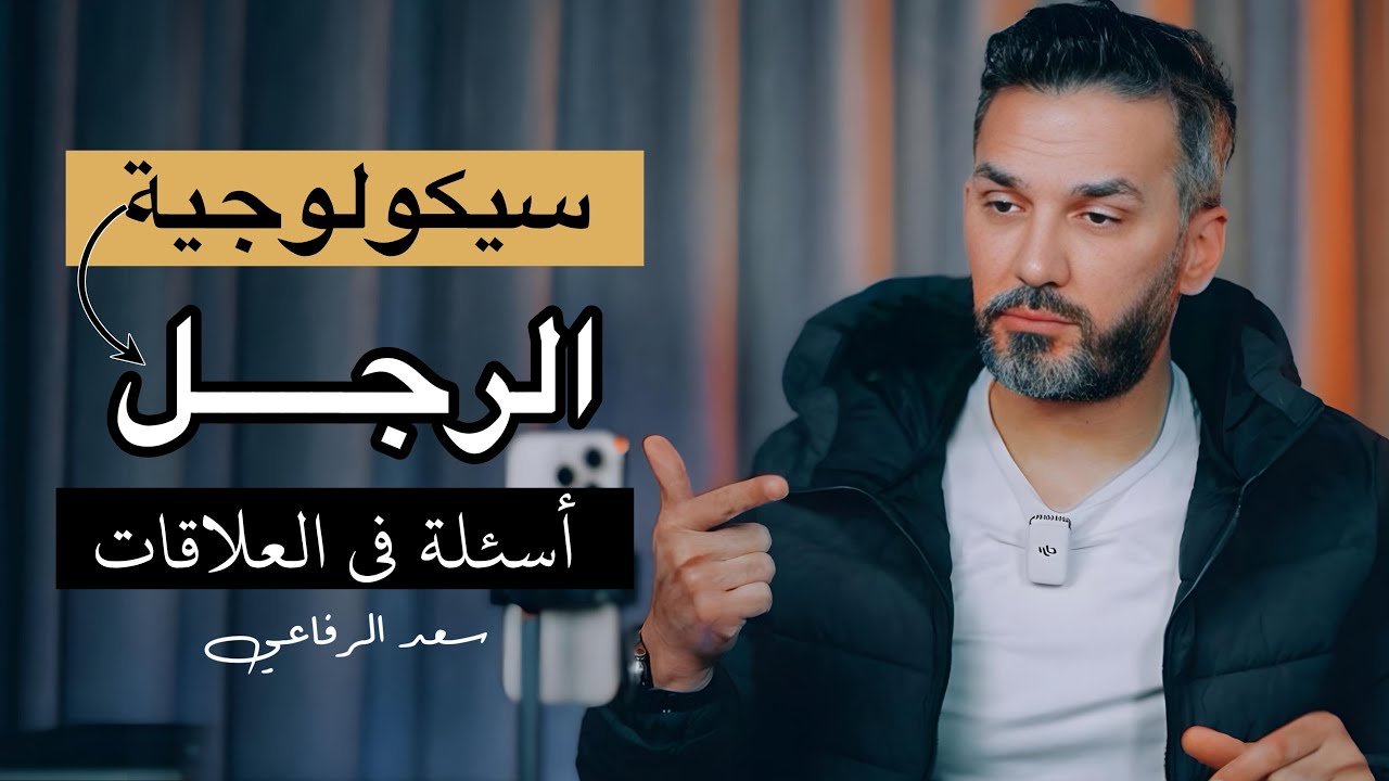 سيكولوجية الرجل + أسئلة في العلاقات / سعد الرفاعي