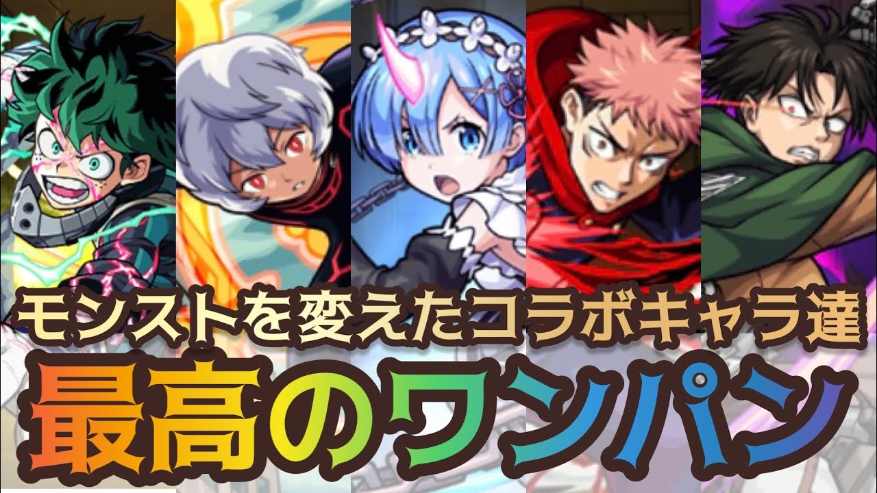 【モンストワンパン】モンストを変えたコラボキャラ達ワンパン集まとめ【8周年記念スペシャル】