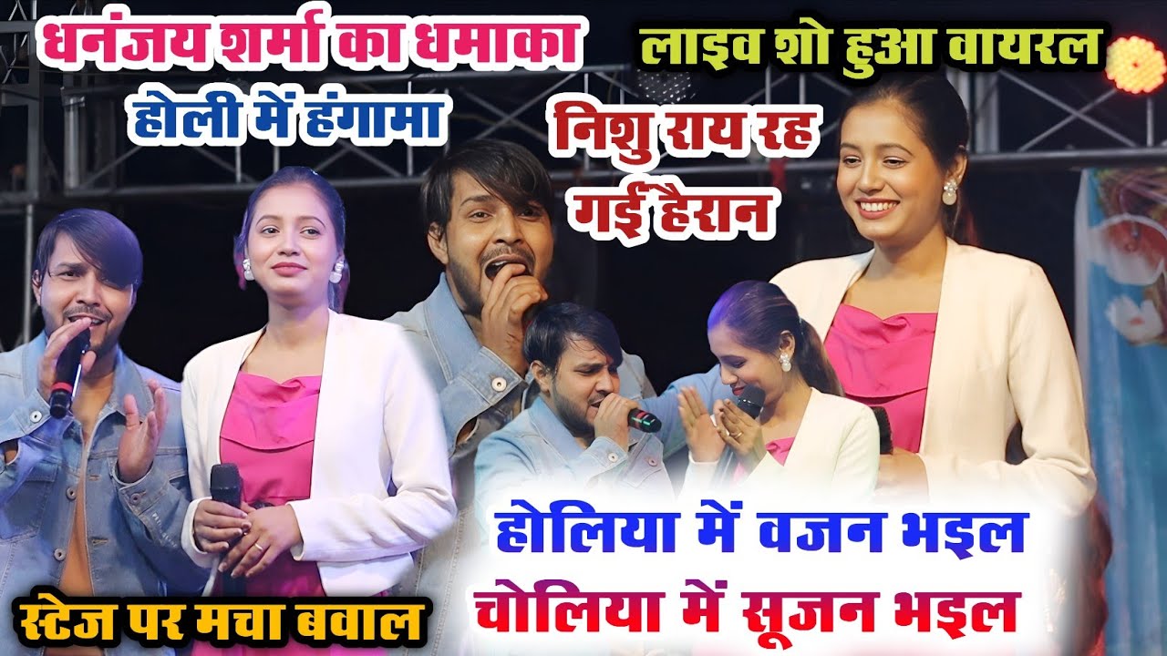 धनंजय शर्मा ने मंच से ऐंकर निशु रॉय को लेकर गाया बवाल सॉन्ग | होलिया में वजन भइल चोलिया में सूजन भइल