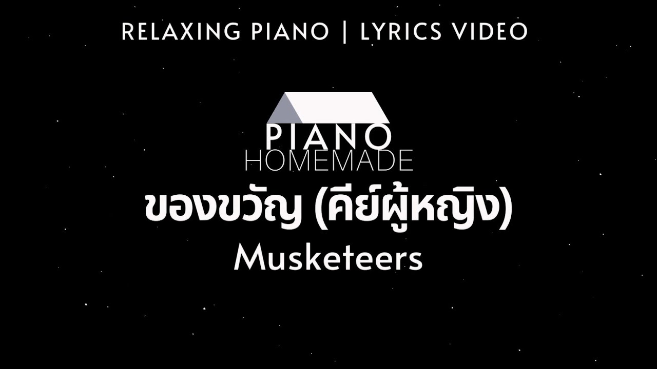 Musketeers - ของขวัญ (คีย์ผู้หญิง) | Relaxing Piano | Lyrics Video