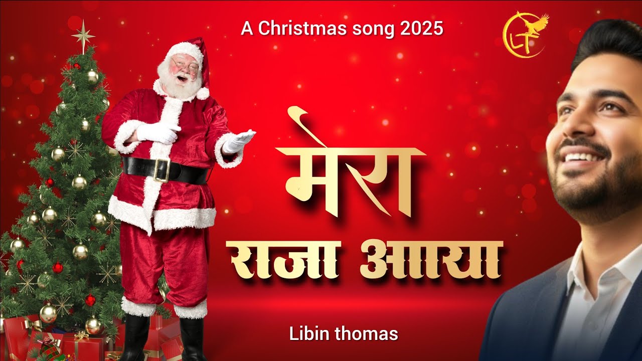 ✨Mera Raja Aaya |New Hindi Christmas Worship Song 2025 |Jesus Birth Special| Christmas Praise Song ✨