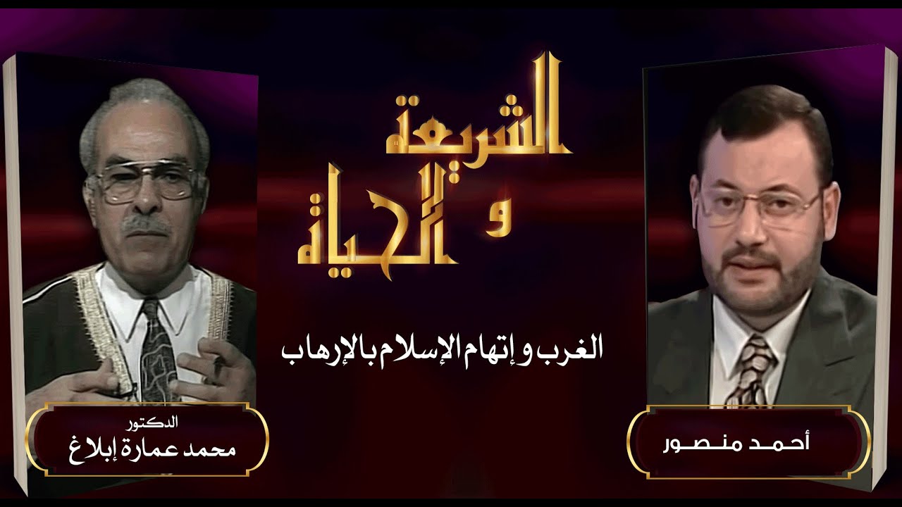 المفكر الدكتور محمد عمارة يكشف أسباب اتهام الغرب للمسلمين بالإرهاب.. الشريعة والحياة