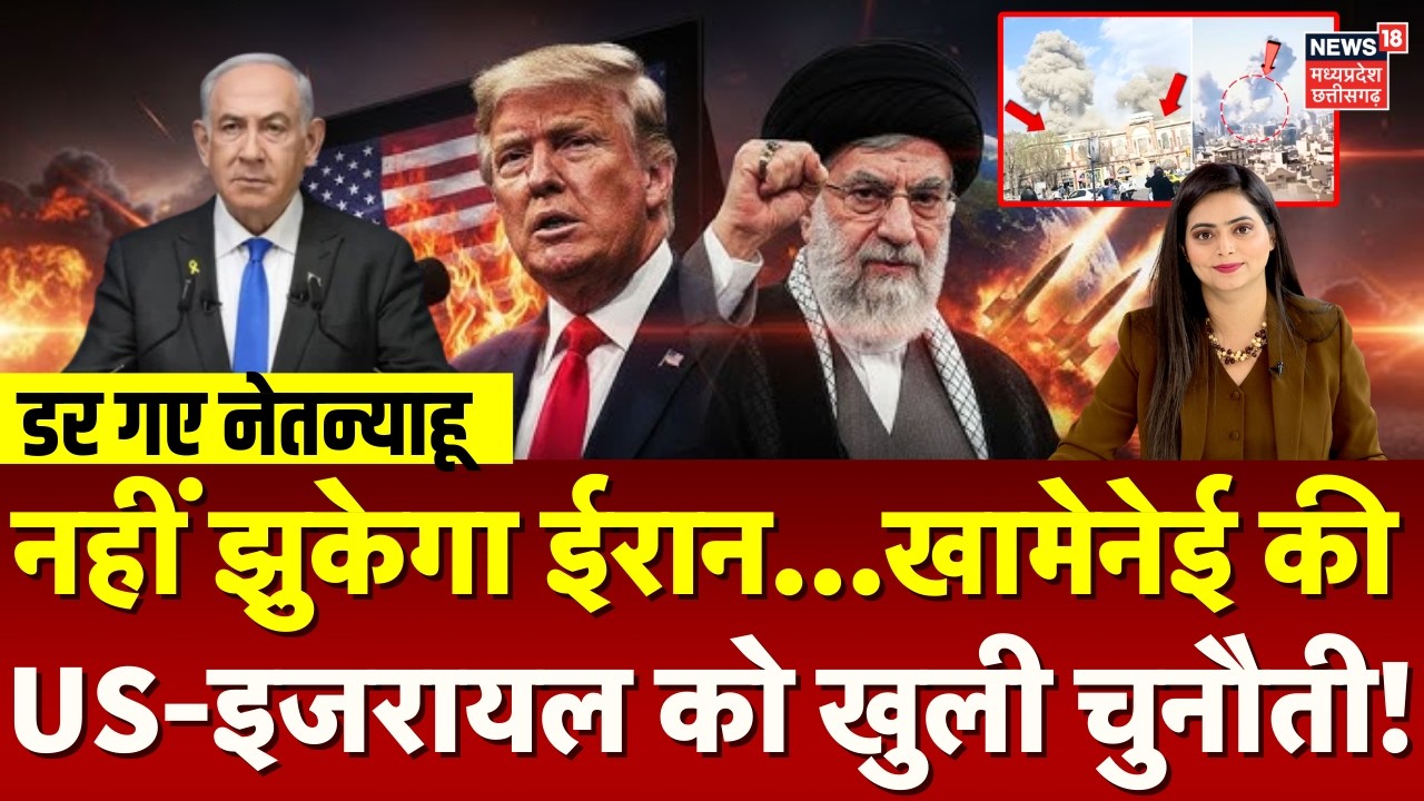 Iran Attack on Israel: नहीं झुकेगा ईरान...खामेनेई की ट्रंप-नेतन्याहू को खुली चुनौती! Khamenei | N18G