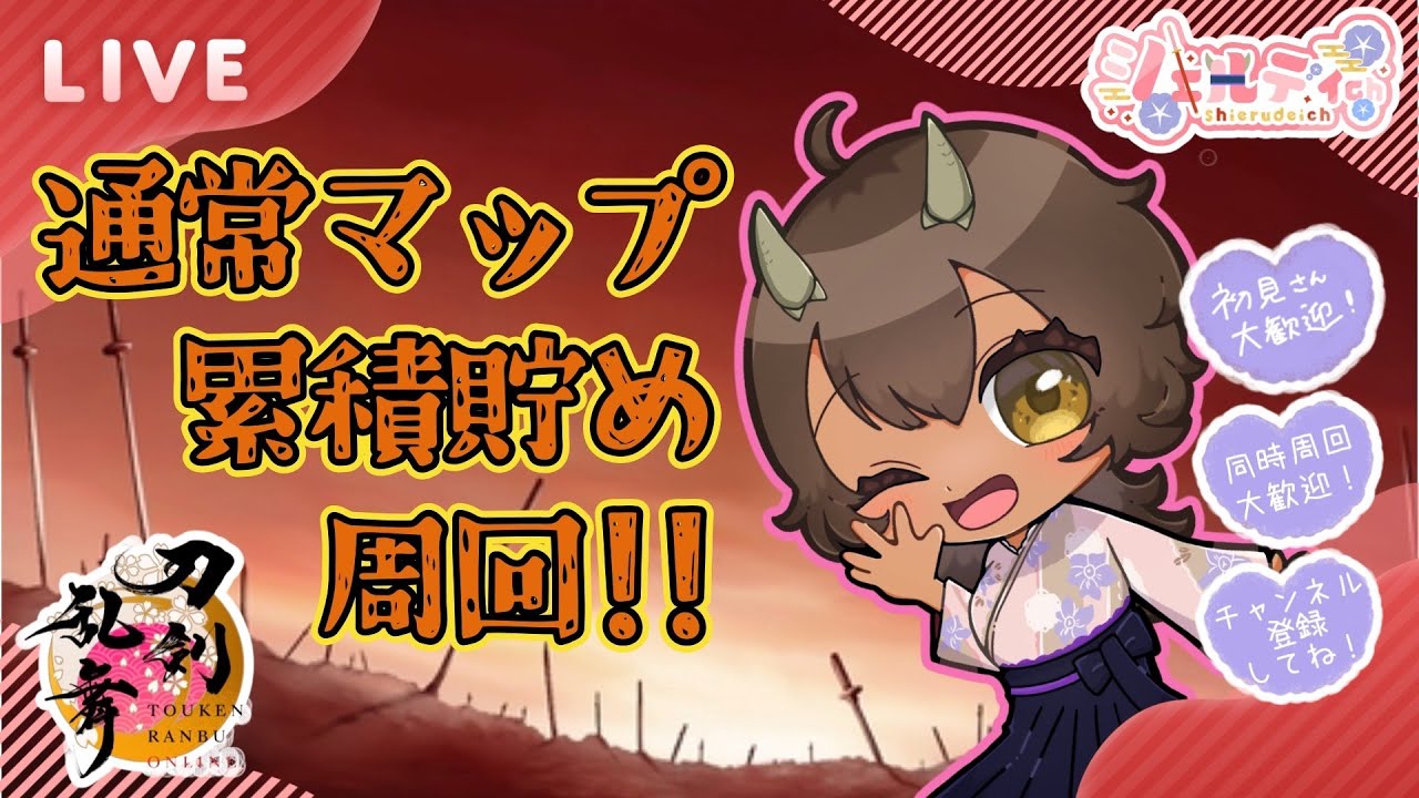 【昼活】【刀剣乱舞】#367　通常ﾏｯﾌﾟ累積貯め!!同時周回大歓迎！初見様大歓迎♪#個人Vtuber