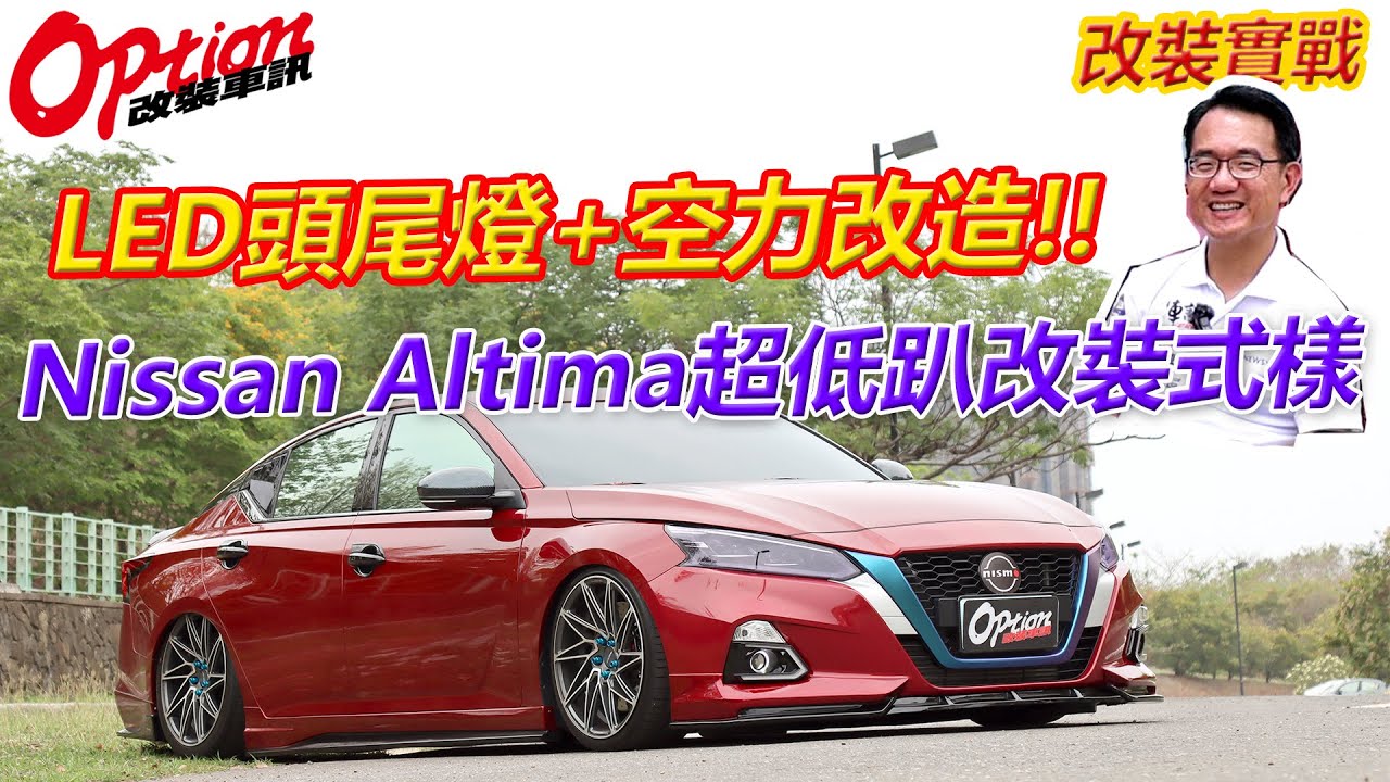 新款LED頭尾燈+空力改造，Altima超低趴改裝式樣【OPTION改裝車訊】