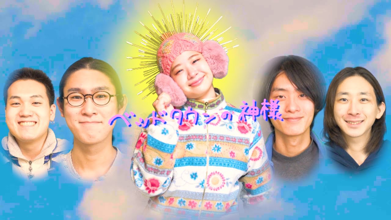 カブトムシ / ベッドタウンの神様 [Music Video]