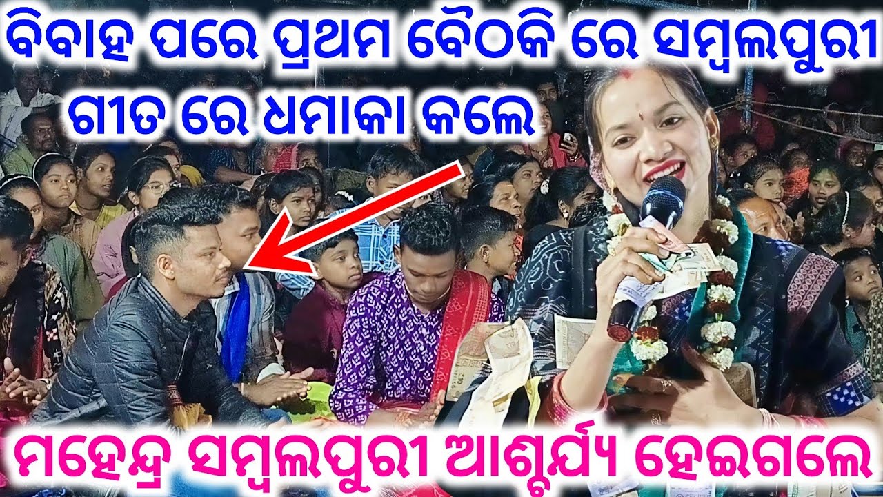 ବିବାହ ପରେ ପ୍ରଥମ ବୈଠକି ରେ ସମ୍ବଲପୁରୀ ଧମାକା କଲେ ସୁନିତା ସାହୁ | Sunita Sahu Kirtan First Baithaki Kirtan 