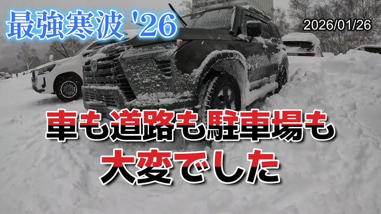 最強寒波 '26: 車の安全機能は停止、車はかまくら、道路はスリップ渋滞