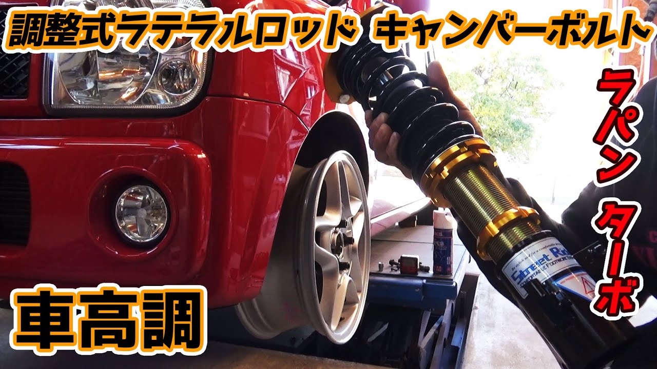 カスタム開始!! 車高調 取付け キャンバーボルト 調整式ラテラルロッド ラパン ターボ