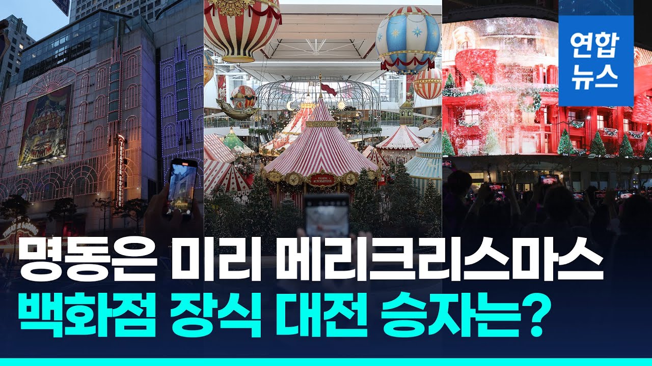 황홀한 빛의 축제…'인증샷 성지' 명동 성탄거리 / 연합뉴스 (Yonhapnews)