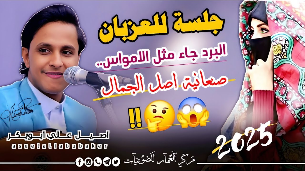 هذه الجلسة علاج البرد للعزبان-الفنان أصيل أبوبكر| البرد جاء مثل الامواس+صنعانيه أصل الجمال حصريآ2025