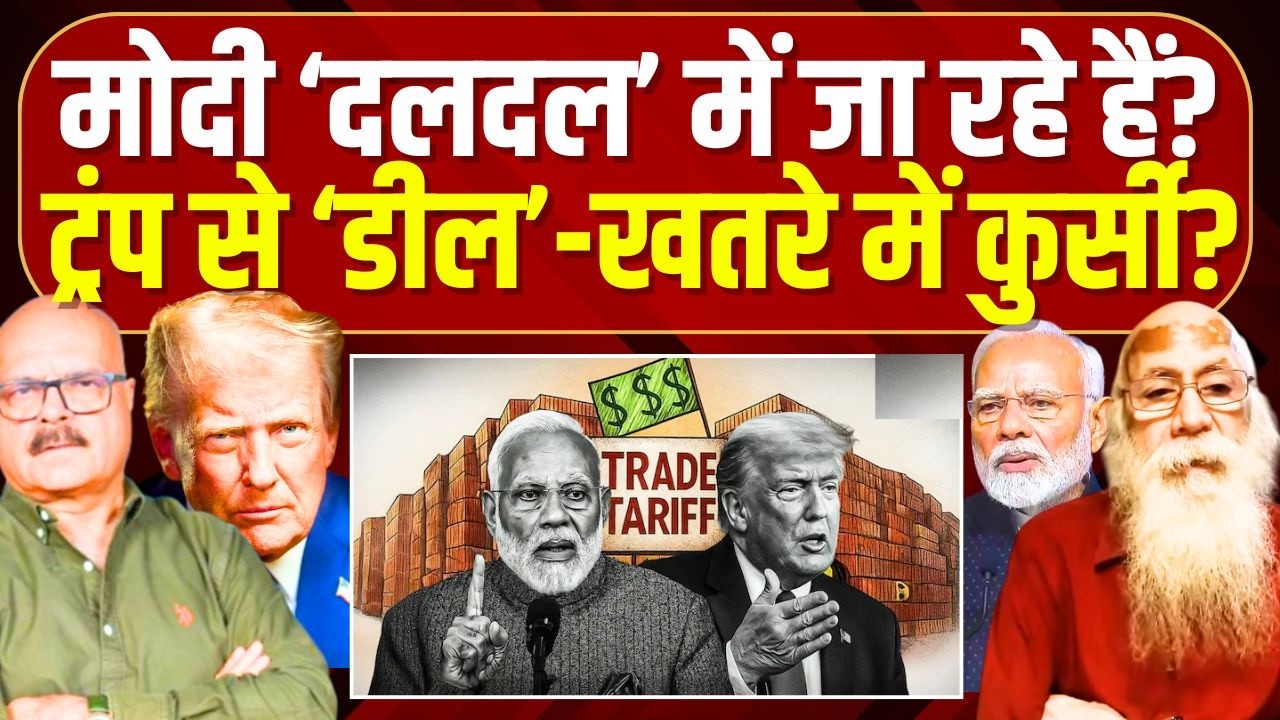 ट्रंप के 'चक्रव्यूह' में फंसते ही जा रहे हैं मोदी? US-India Trade Deal | Trump | Modi | Abhay Dubey