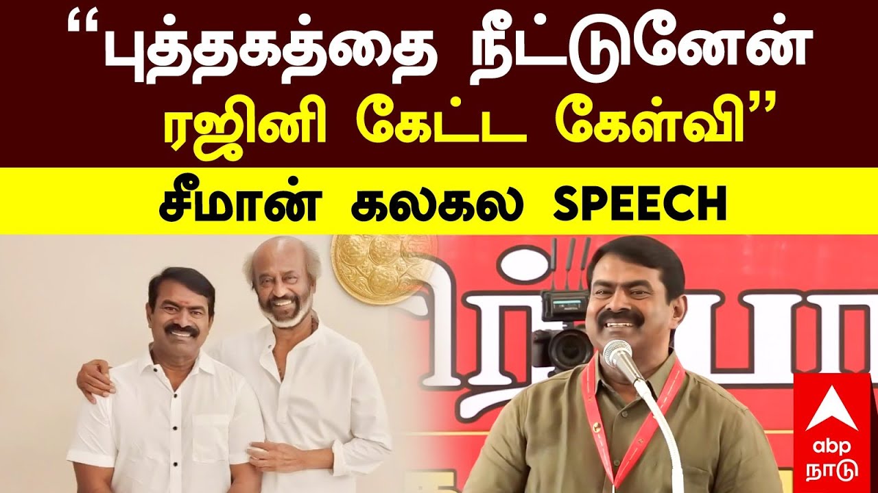 Seeman on Rajinikanth | &rdquo;புத்தகத்தை நீட்டுனேன்! ரஜினி கேட்ட கேள்வி&rdquo; சீமான் கலகல SPEECH |Naam tamilar