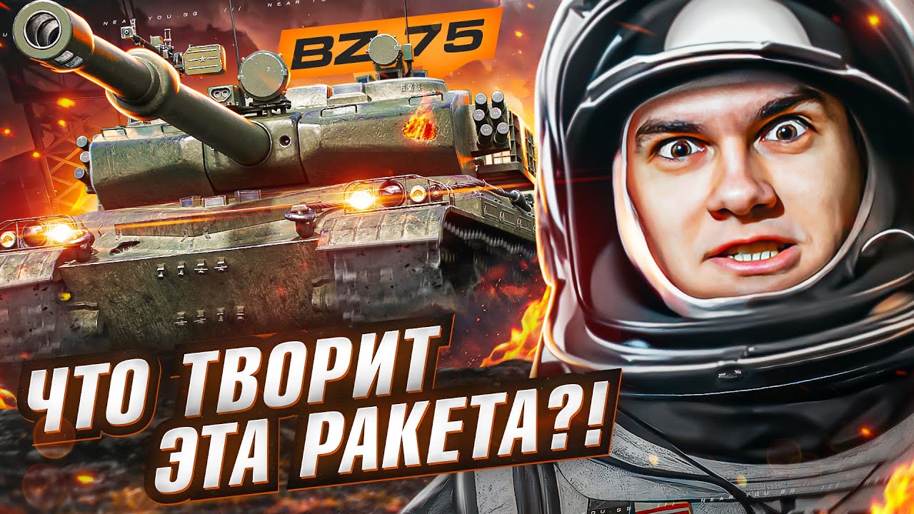 ЭТОТ ТАНК ПРОПУСТИЛИ ВСЕ! BZ-75 - ЧТО ТВОРИТ ЭТА РАКЕТА?!