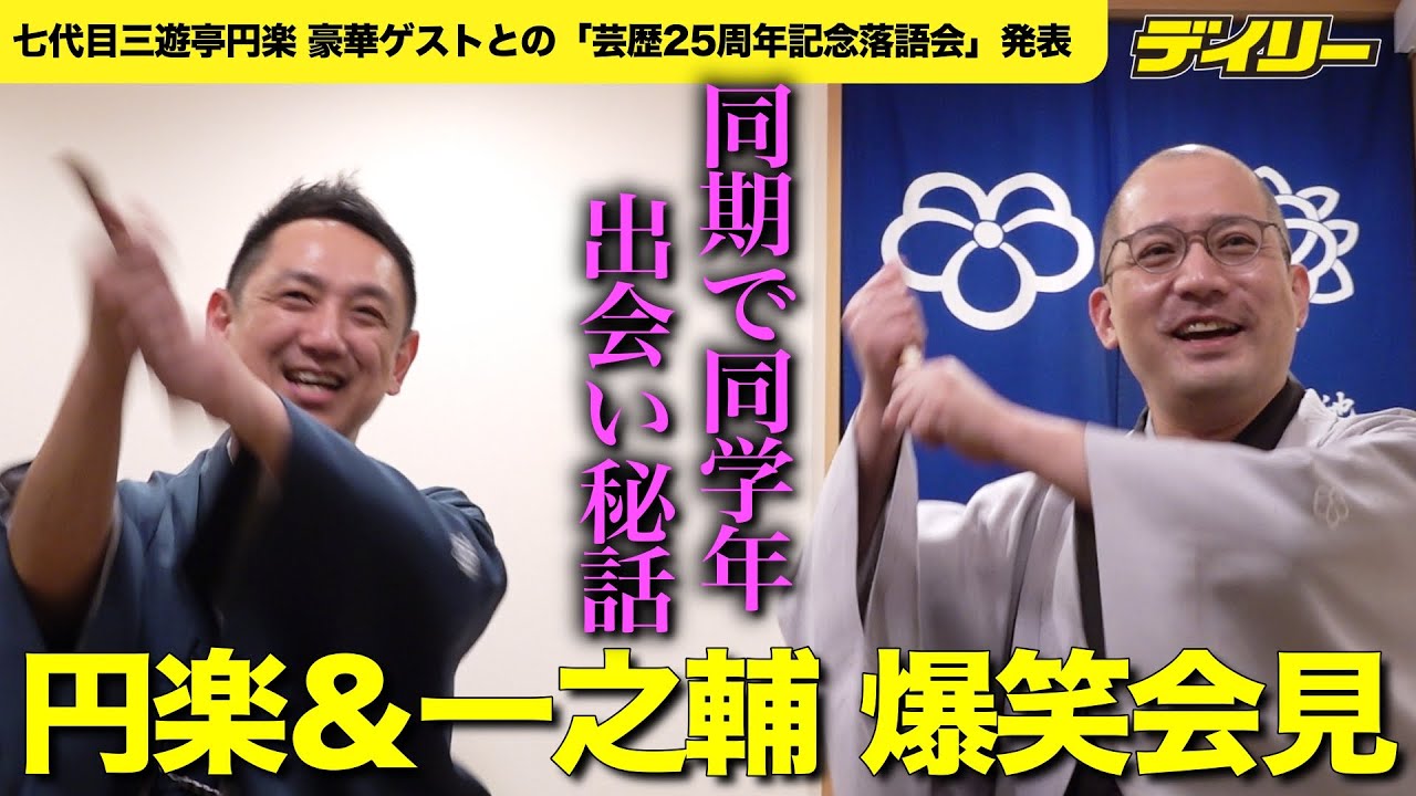志の輔、伯山、一之輔…７代目 三遊亭円楽が超豪華ゲストと「芸歴25周年落語会」26年３月に開催 同期で同学年の一之輔と爆笑会見【チャプター入り】