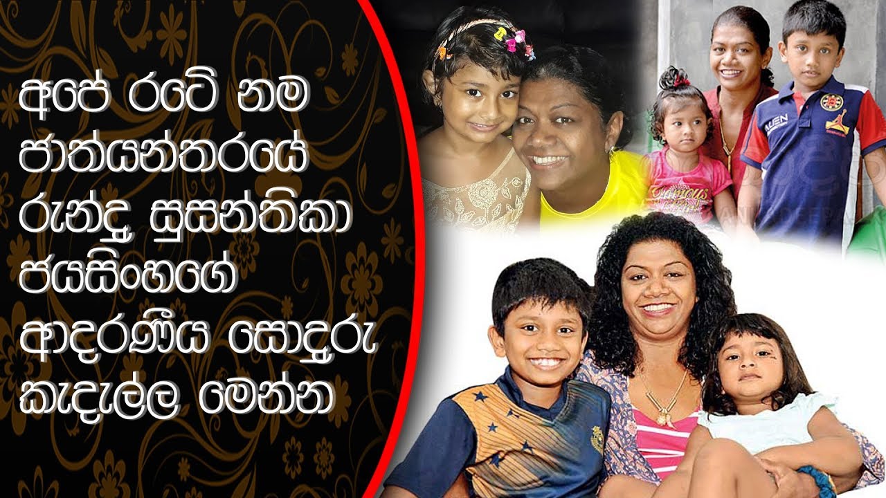 අපේ රට ජාත්‍යන්තරයේ රැන්දු 
