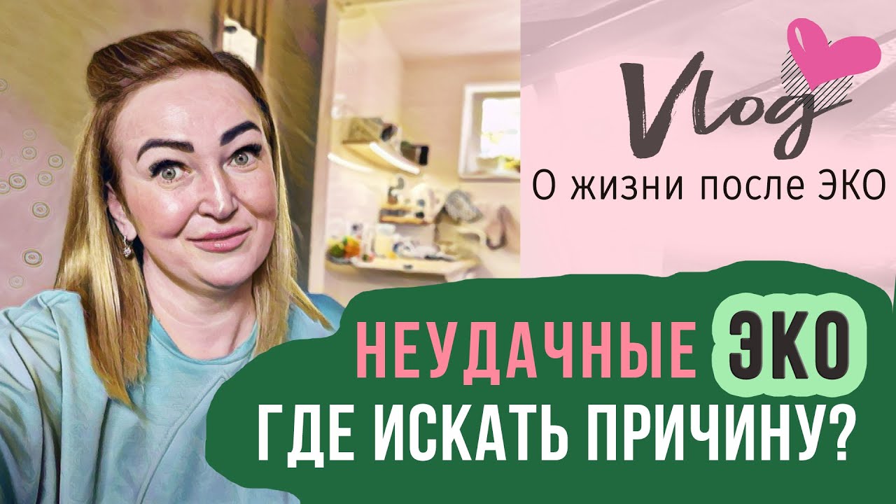 VLOG || Обследования при неудачных ЭКО  || Сажаю цветы