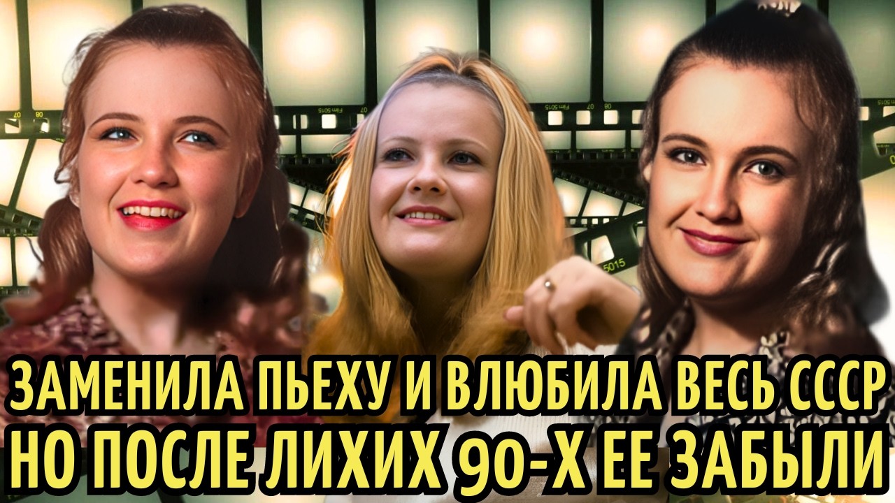 ВСЕ в СССР ЛЮБИЛИ ее ГОЛОС, а в 90-Х оказалась на 