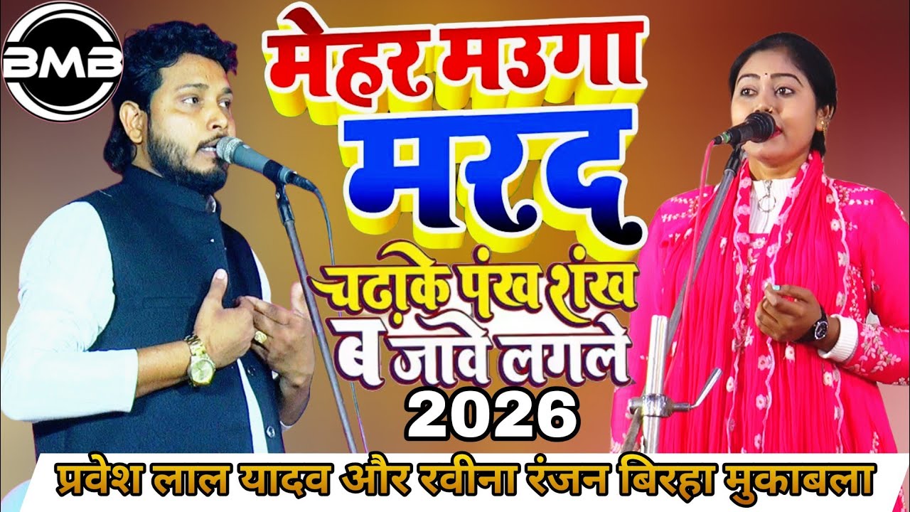 Birha Bhojpur_हिला के रख दिया मंच उड़ गया गरदा बिरहा मुकाबला प्रवेश लाल यादव VS रविना रंजन_Birha 2026