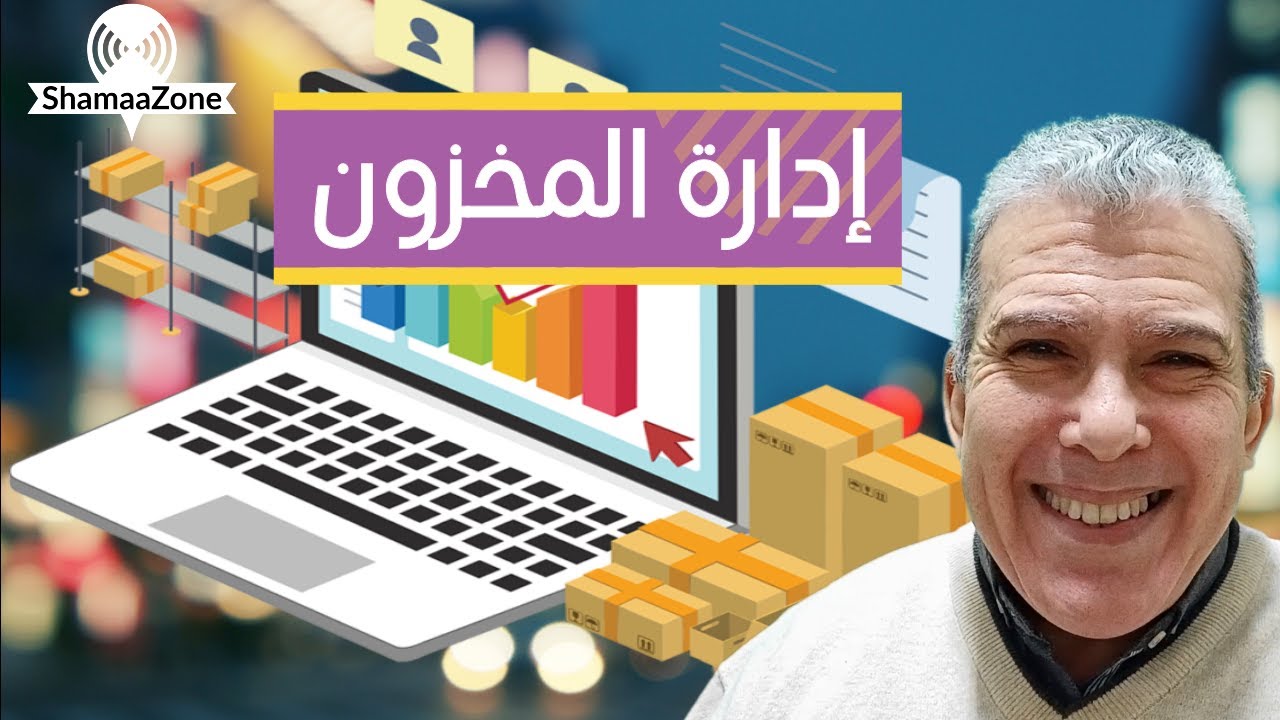 الحلقة الثالثة .. ادارة مخزون الصيدلية