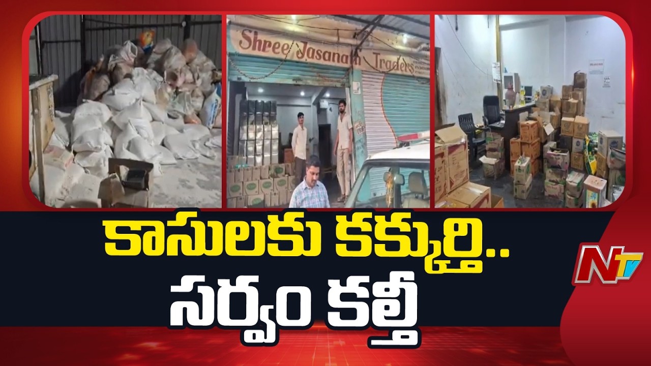 Hyderabad : గచ్చిబౌలిలో కల్తీ ముఠా గుట్టురట్టు : Food Adulteration Scam Busted Gachibowli | NTV