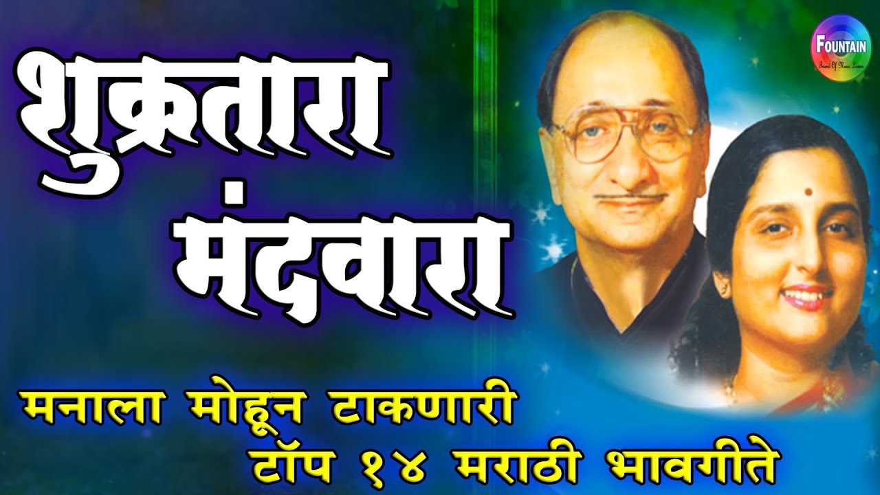मनाला मोहून टाकणारी मराठी भावगीते - Shukratara Mand Wara Arun Date | Marathi Songs