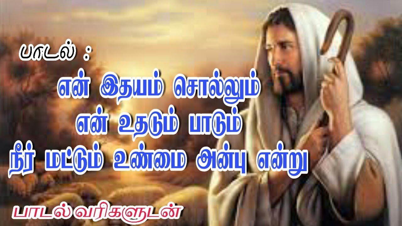 என் இதயம் சொல்லும் Lyrics - En indhayam sollum - Latest Tamil Christian Song 2019