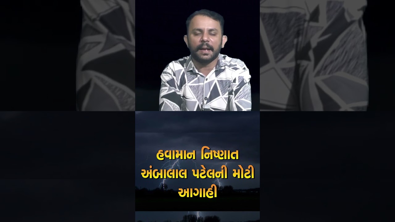 Gujarat weather update આજથી મેઘ તાંડવ , ambalal patel એ ખેડૂતોને આપી ચેતવણી , આ કામ કરી રાખજો live
