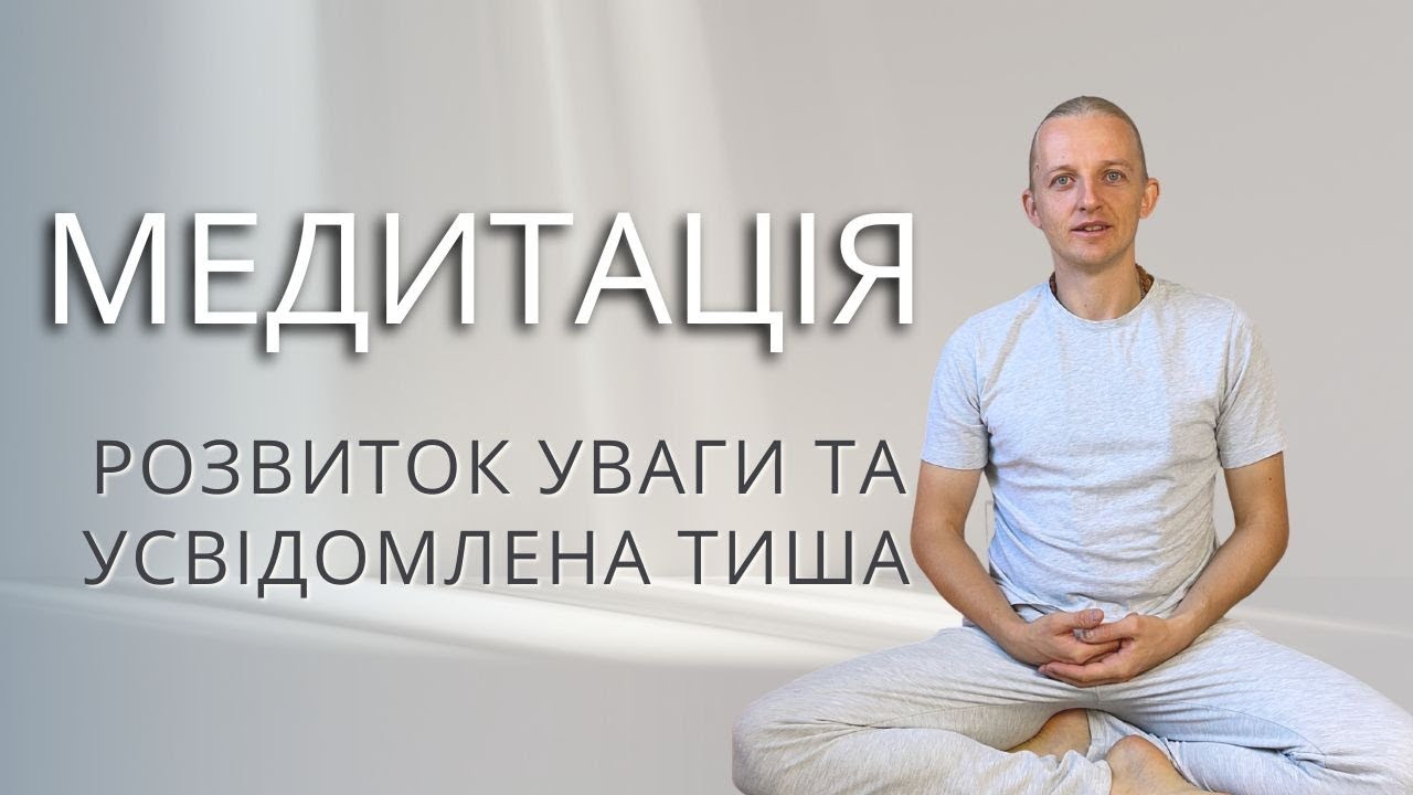Медитація - розвиток уваги та усвідомлена тиша