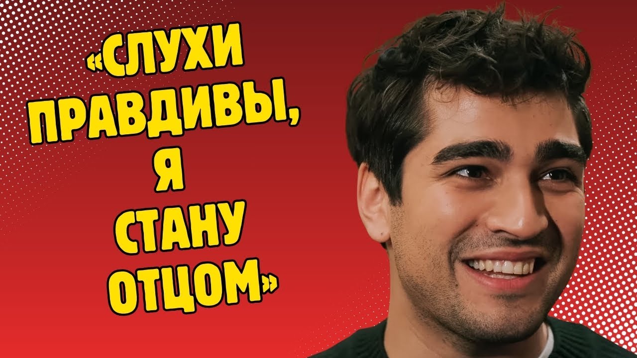 МЕРТ СТАНЕТ ОТЦОМ? ЕГО ДЕЙСТВИЯ В СЪЕМКАХ РАСКРЫЛИ САМЫЙ БОЛЬШОЙ СЕКРЕТ ГОДА!