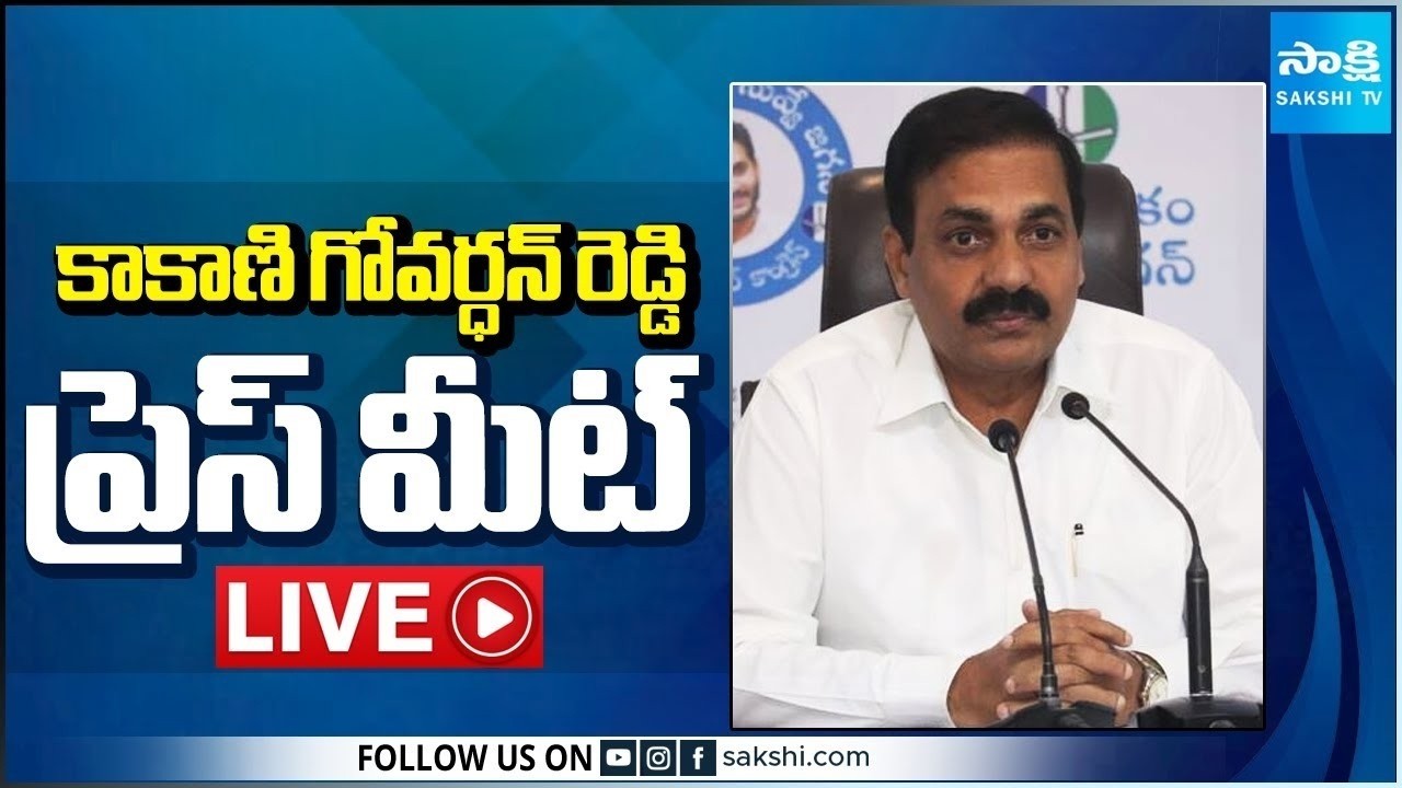 LIVE : YSRCP Kakani Govardhan Reddy Press Meet | Nellore @SakshiTV