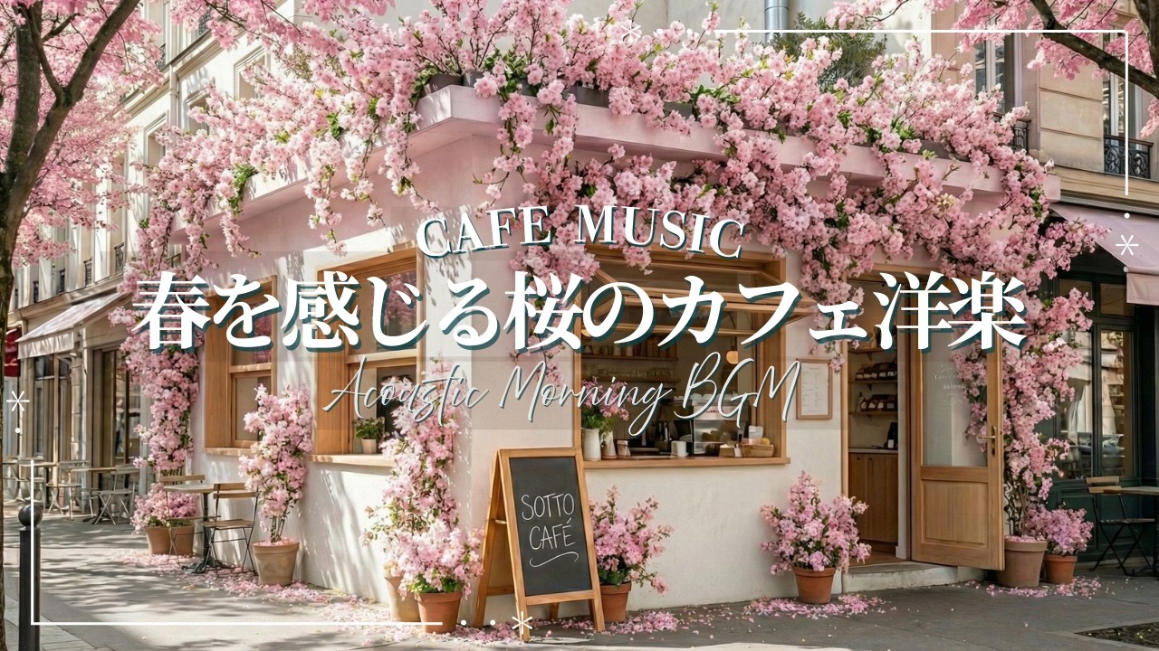 【朝カフェ☕作業用BGM】春を感じる桜のカフェ洋楽🌸心地よい1日を始めるプレイリスト🎧｜Spring Morning Cafe BGM