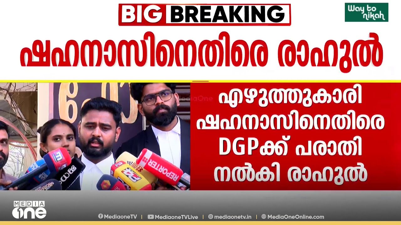 'ആരോപണങ്ങളിലെ ​ഗൂഢാലോചന അന്വേഷിക്കണം' ഷഹനാസിനെതിരെ DGPക്ക് പരാതി നൽകി രാഹുൽ മാങ്കൂട്ടത്തിൽ