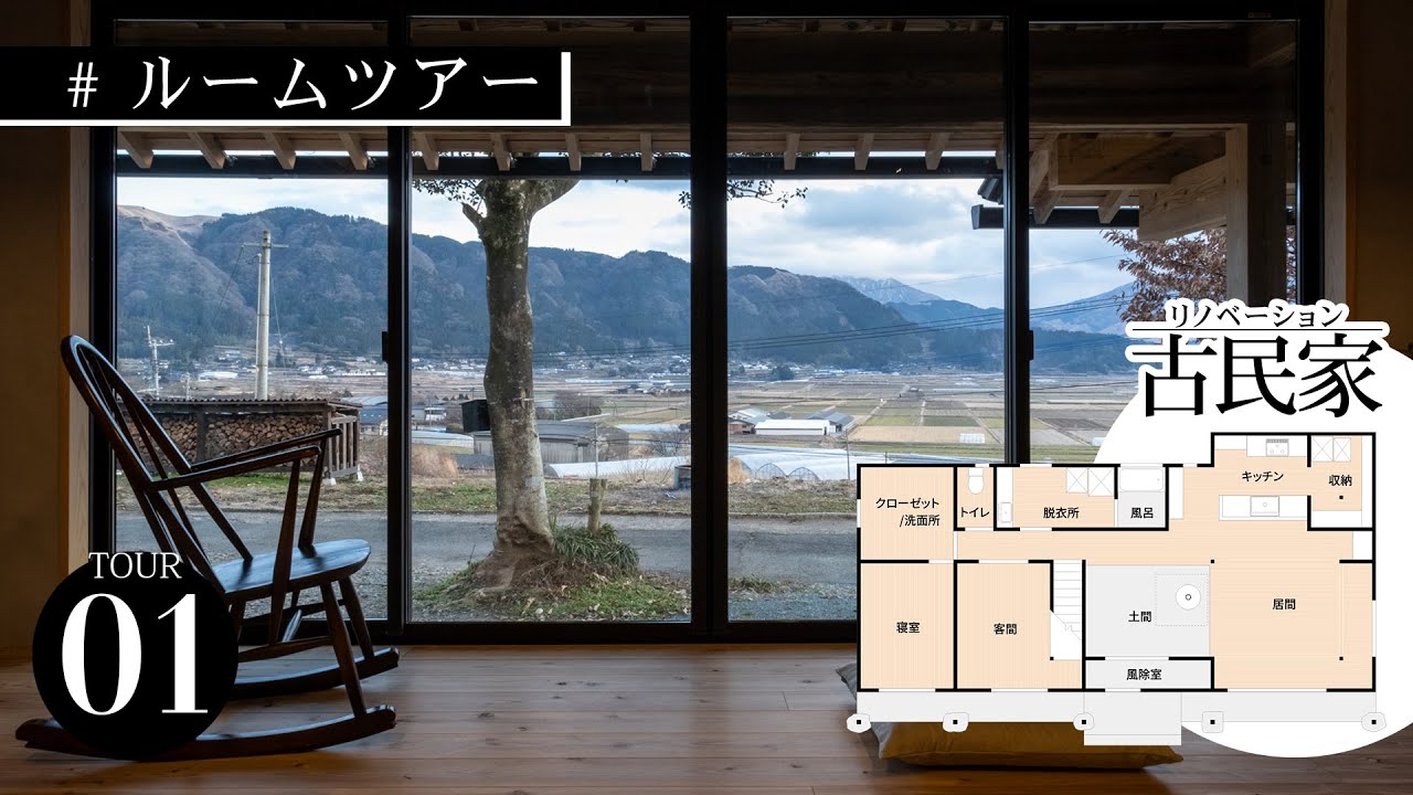 【ルームツアー】古きを活かす絶景古民家 - 阿蘇リノベーション住宅01