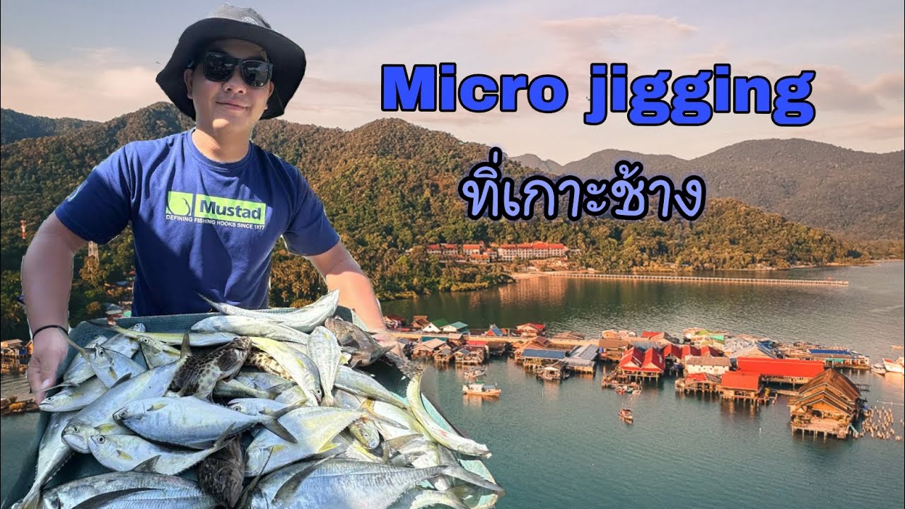 Micro Jigging | ตกปลาที่เกาะช้าง 🏝️☀️🇹🇭￼ Ep.1 