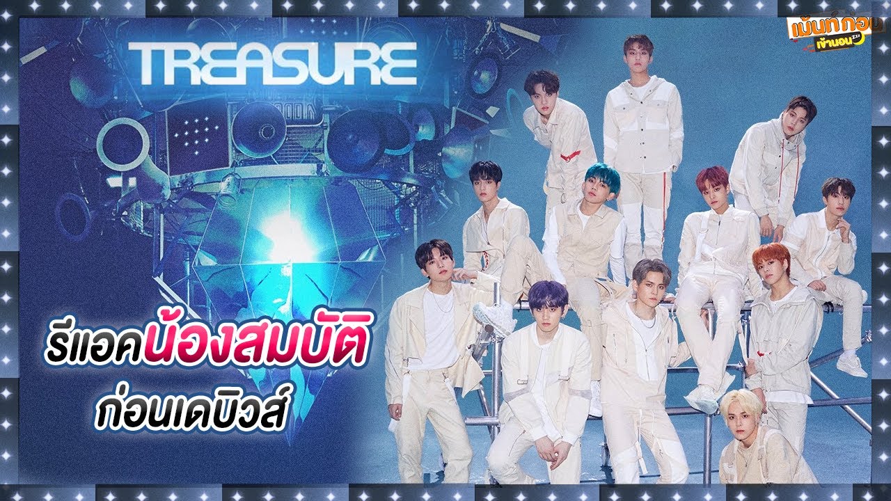 Reaction แนะนำ TREASURE บอยแบรนด์กล่องสมบัติบทใหม่จากค่ายYG เม้นท์ก่อนเข้านอนxTREASURE