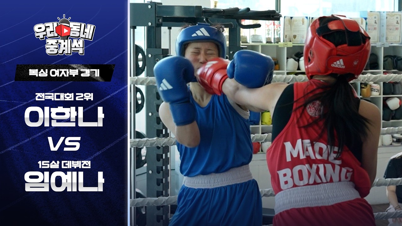 충격적인 여자 중학생의 데뷔전! 임예나 vs 이한나ㅣ복싱ㅣ우리동네 중계석