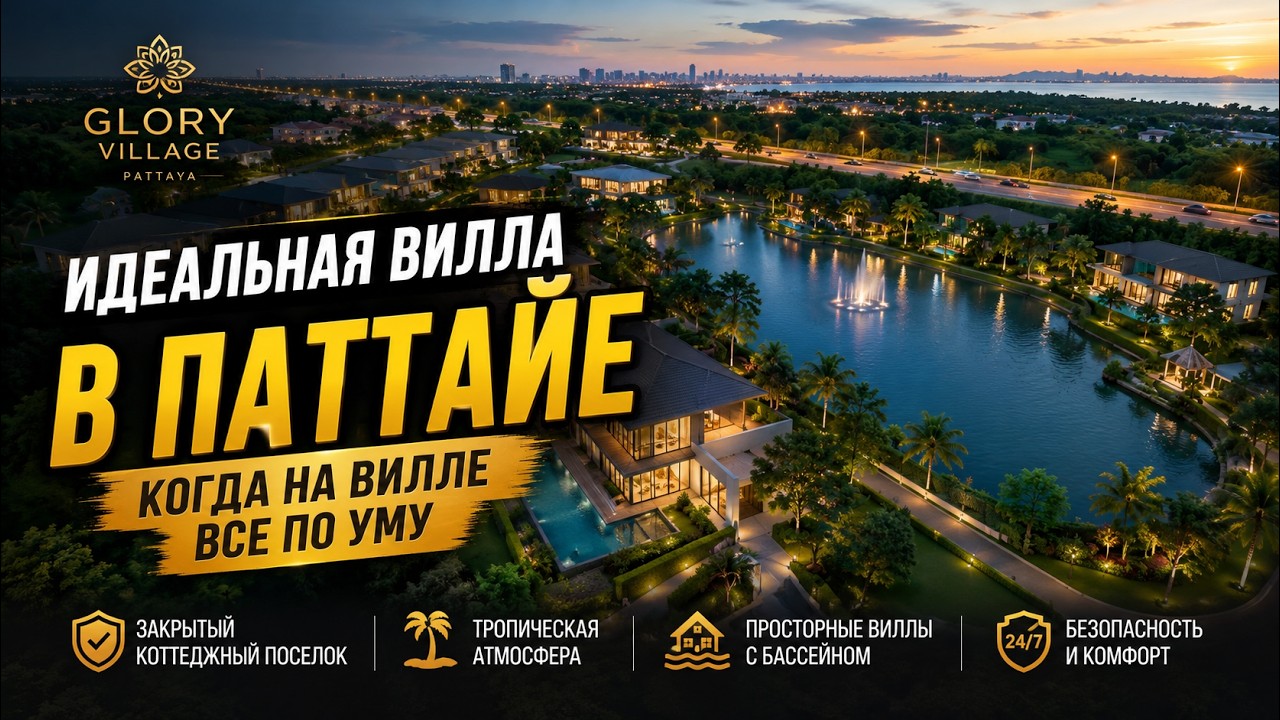 Идеальная вилла в Паттайе, коттеджный поселок Glory Village. Таиланд