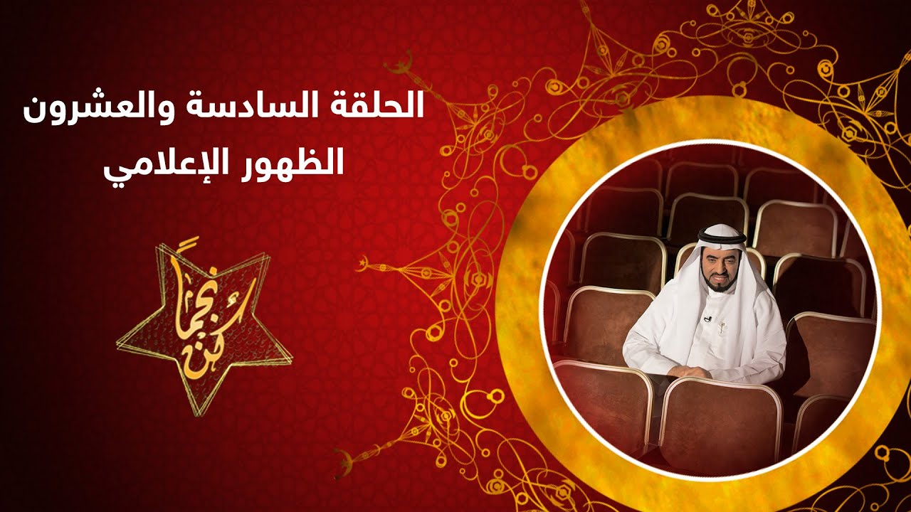 الظهور الإعلامي - كن نجما - د. طارق السويدان