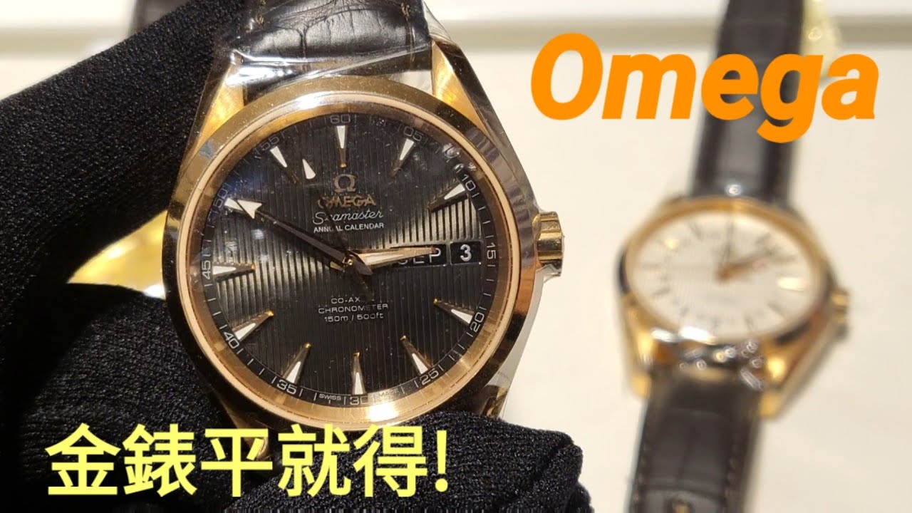 Omega 金錶平就得!