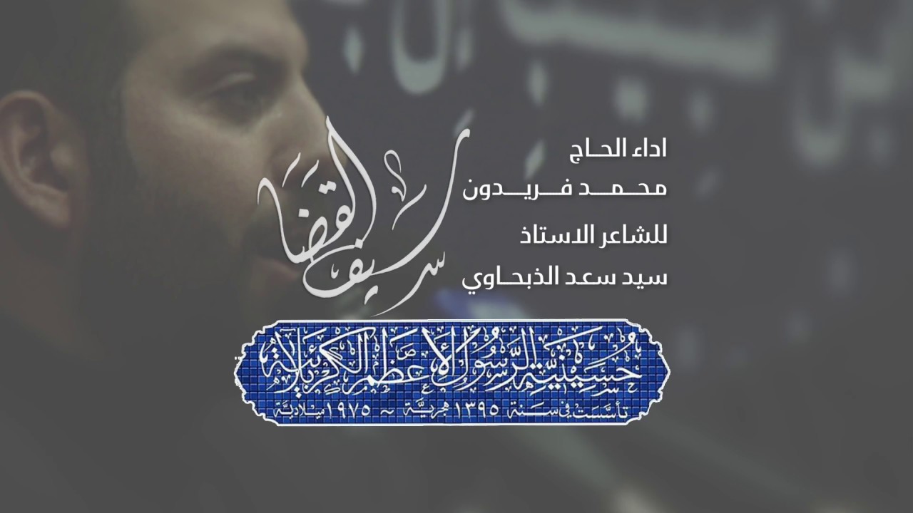 سيف القضا | الحاج محمد فريدون