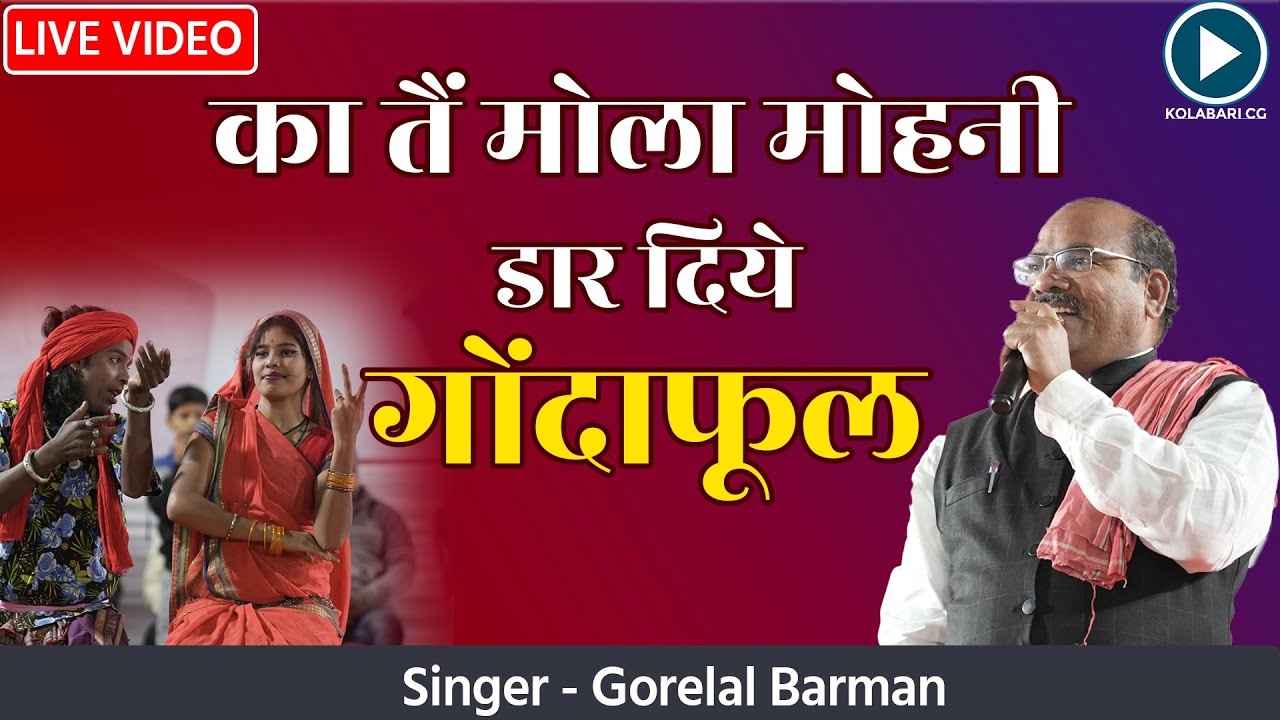 Ka Tai Mola Mohni Dar Diye Gonda Phool | GoreLal Barman | CG Song | Live #folksong #viralsong #cg