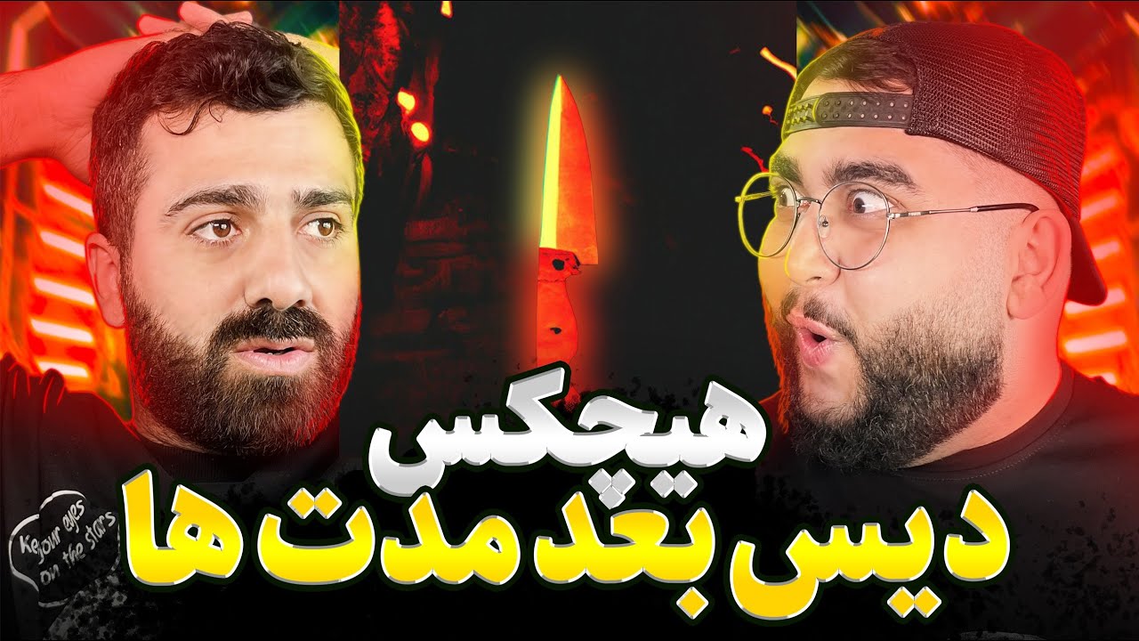 REACTION Tigham Rooye Raget Hichkas l ری اکشن تیغم روی رگت از هیچکس