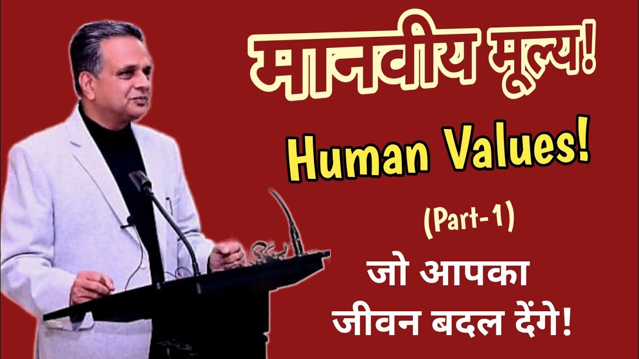 Human Values! मानवीय मूल्य! जो आपका जीवन बदल देंगे!Motivational talk by Dr Piyush Shrivastava.