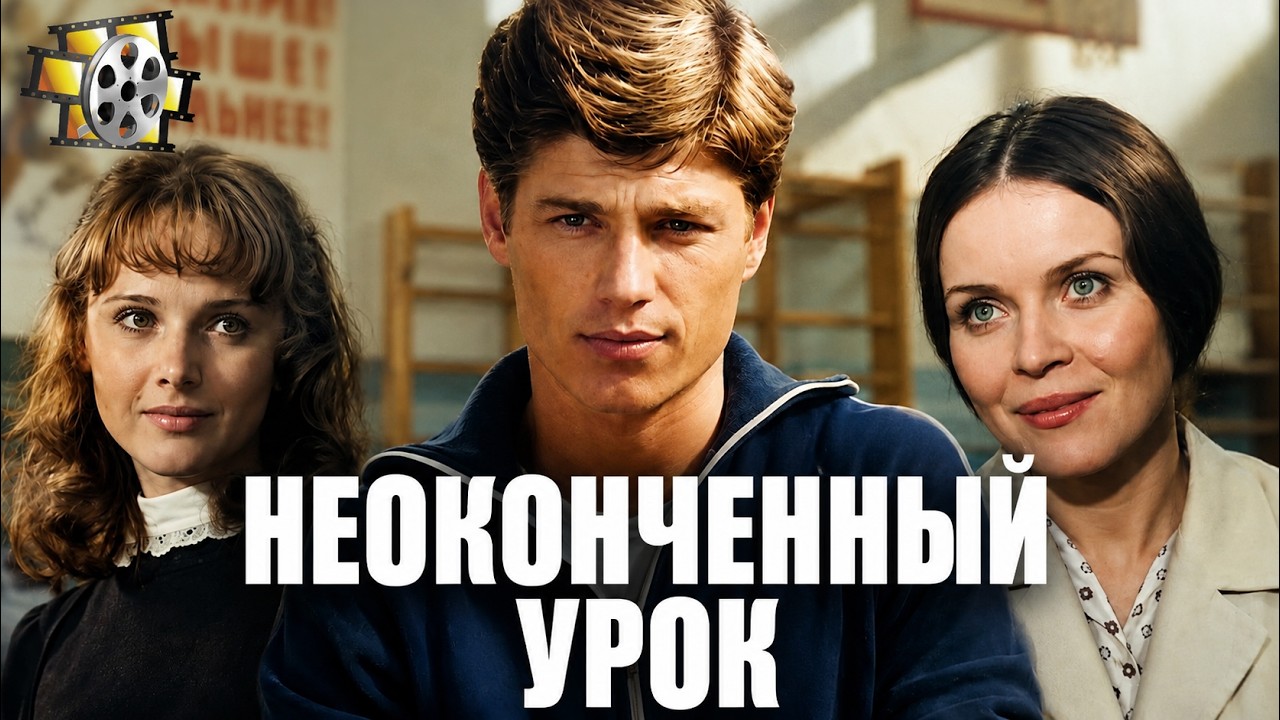 НЕОКОНЧЕННЫЙ УРОК (1980) | ЛЕГЕНДАРНЫЙ ФИЛЬМ О НАСТОЯЩЕМ УЧИТЕЛЕ | ЛЕГЕНДАРНОЕ  КИНО СССР