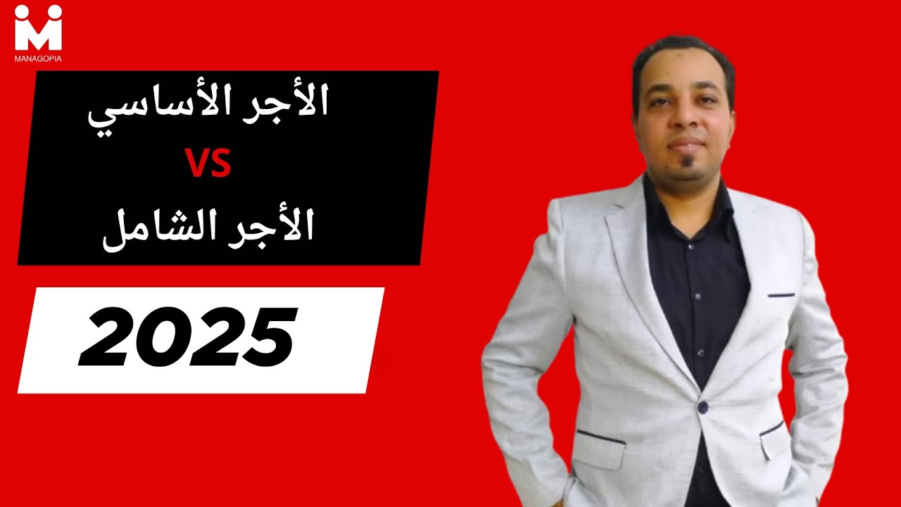 الأجر في قانون العمل 2025 | استقطاعات الأجر والفرق بين الصافي والشامل