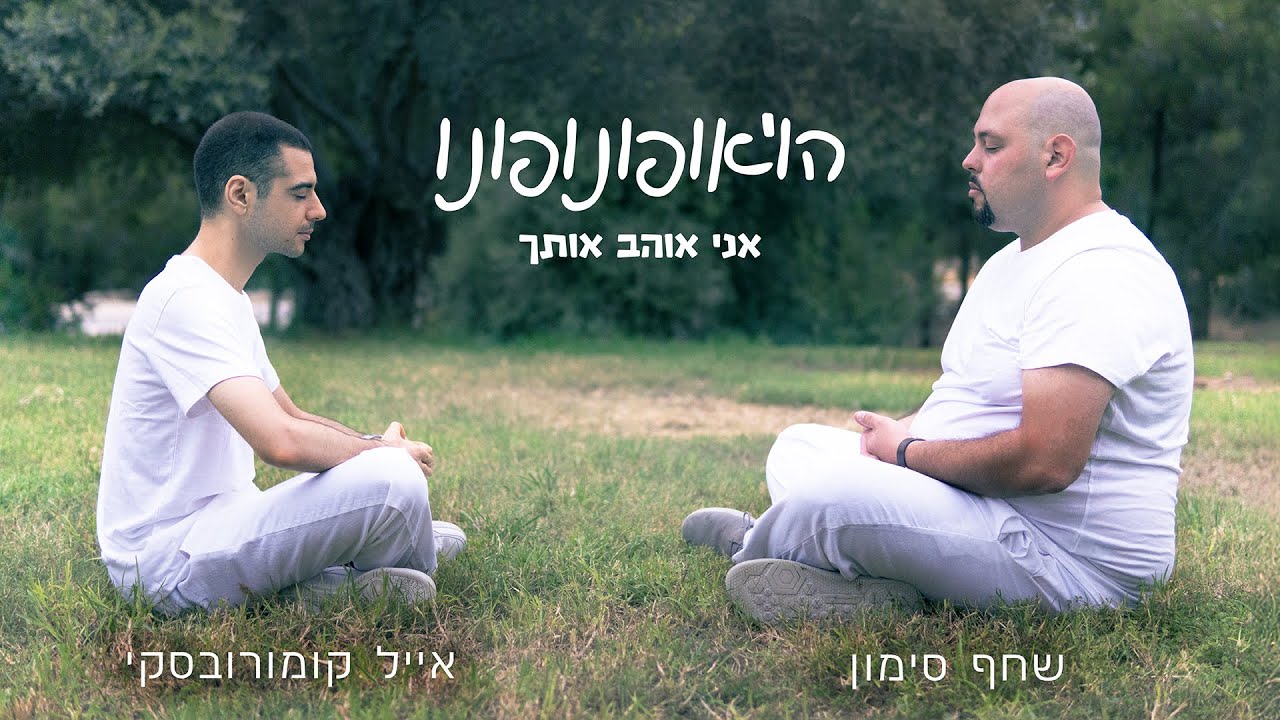 הו'אופונופונו - אני אוהב אותך | שחף סימון ואייל קומורובסקי