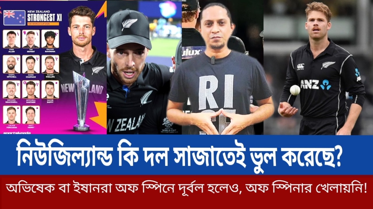 নিউজিল্যান্ড কি দল সাজাতেই ভুল করেছে? অভিষেক বা ইষানরা অফ স্পিনে দূর্বল হলেও, অফ স্পিনার খেলায়নি!